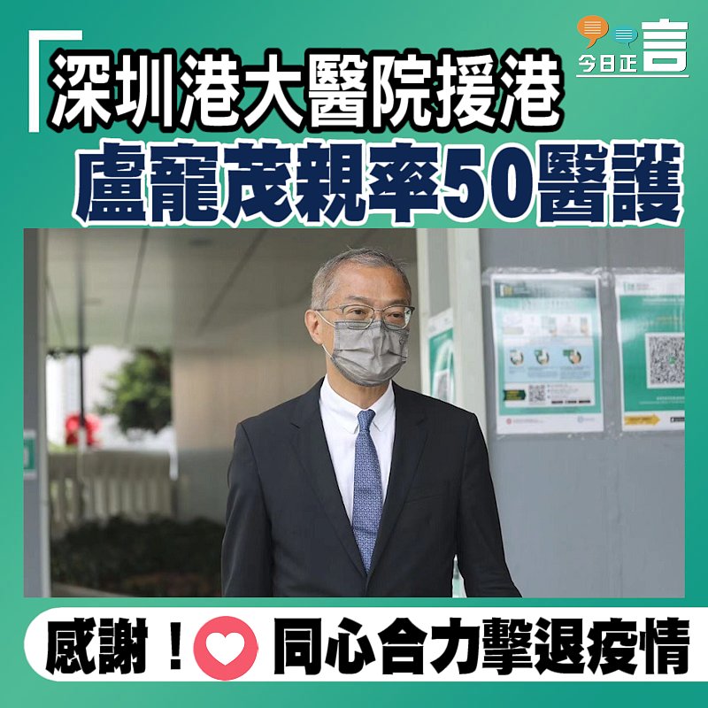 深圳港大醫院援港 盧寵茂親率50醫護