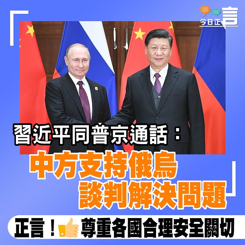 習近平同普京通話：中方支持俄烏談判解決問題