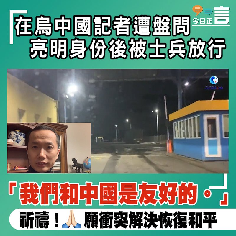 在烏中國記者遭烏士兵盤問 亮明身份後被放行：我們和中國是友好的