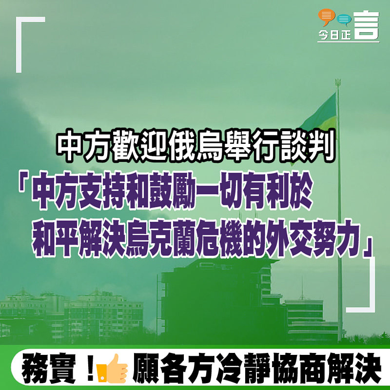 中方歡迎俄烏舉行談判：支持和鼓勵一切有利於和平解決烏克蘭危機的外交努力」