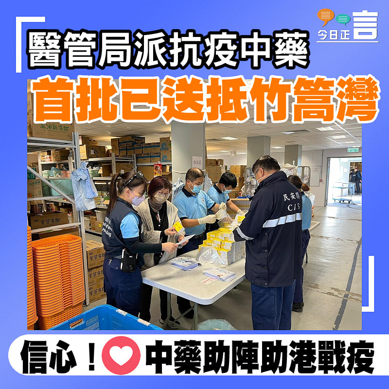 醫管局派抗疫中藥　首批已送抵竹篙灣