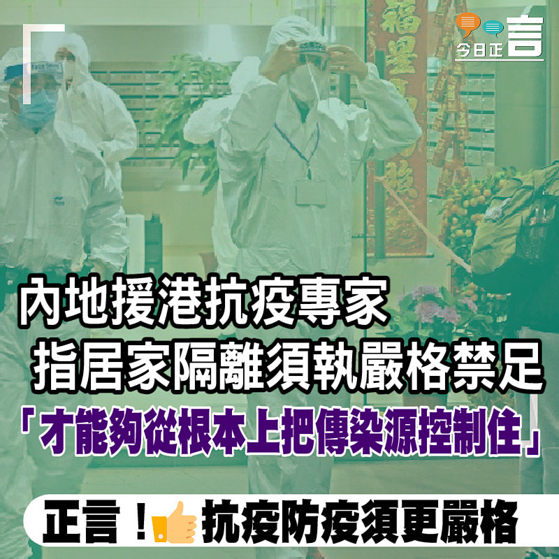 內地援港抗疫專家指居家隔離須執嚴格禁足