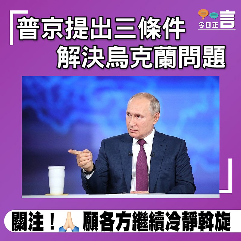 普京提出三條件 解決烏克蘭問題