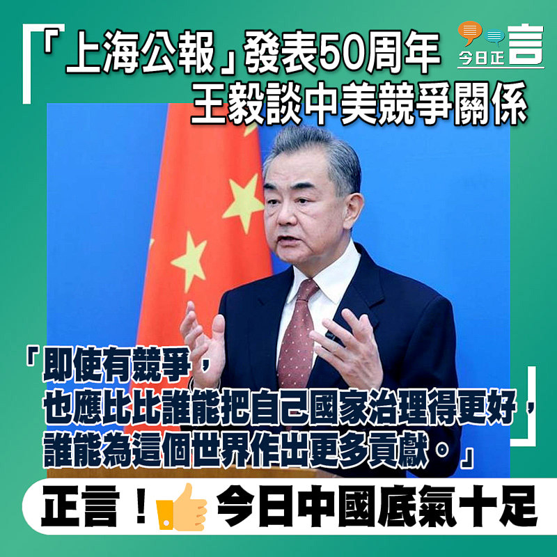 「上海公報」發表50周年 王毅談中美競爭關係