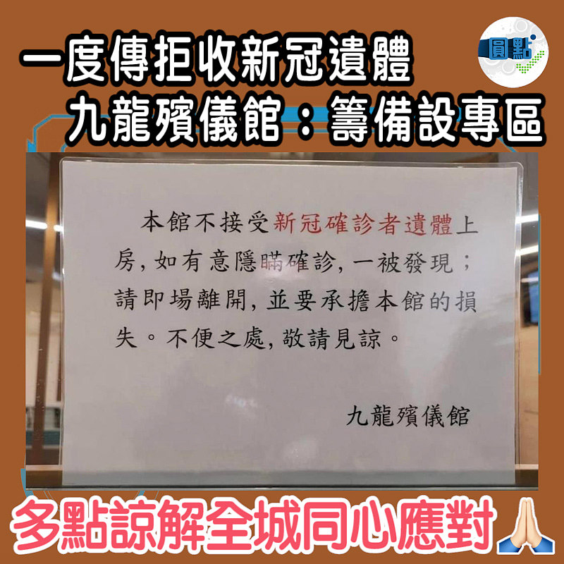 一度傳拒收新冠遺體　九龍殯儀館：籌備設專區
