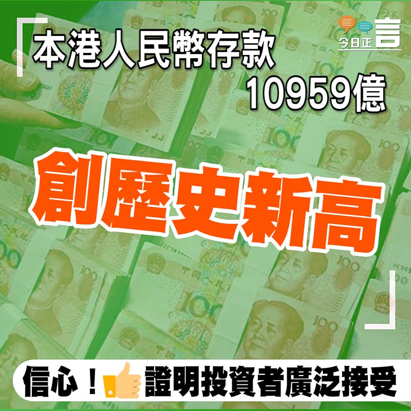 本港人民幣存款10959億 創歷史新高