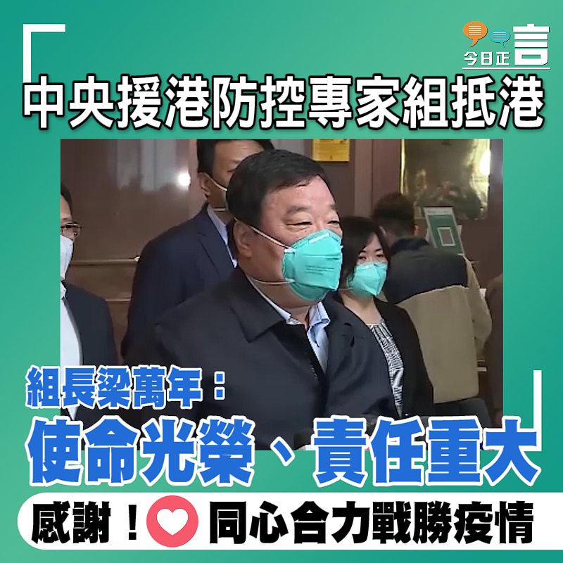 中央援港防控專家組抵港 組長梁萬年：使命光榮、責任重大