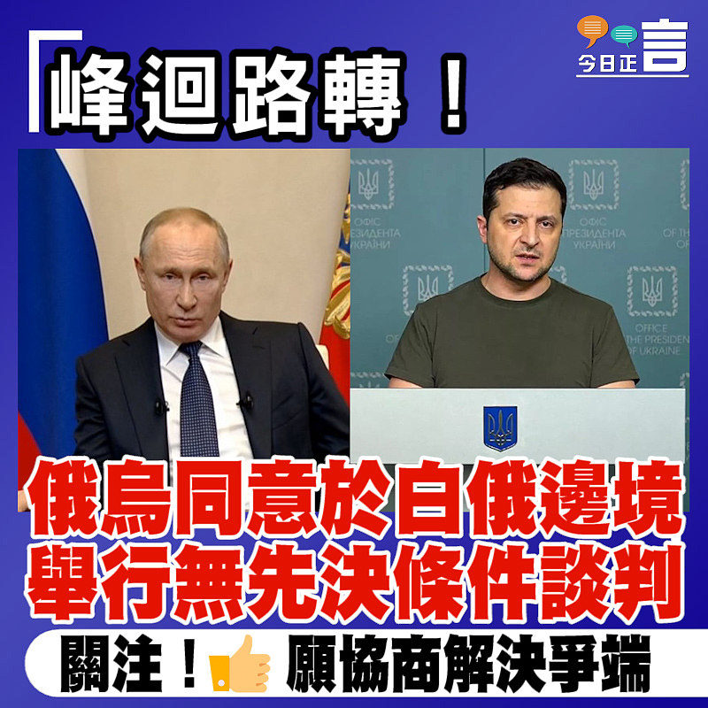 峰迴路轉！俄烏同意於白俄邊境舉行無先決條件談判