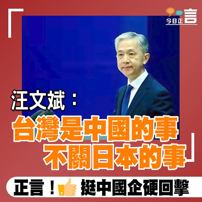 汪文斌：台灣是中國的事　不關日本的事