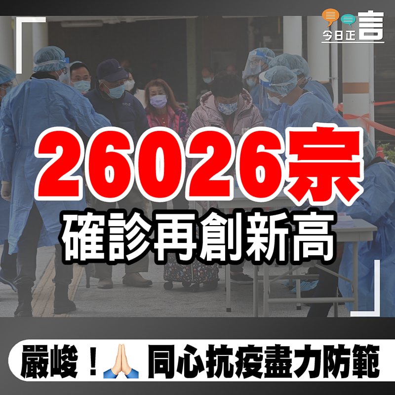 26026宗！確診再創新高