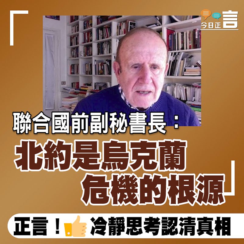 聯合國前副秘書長：北約是烏克蘭危機的根源