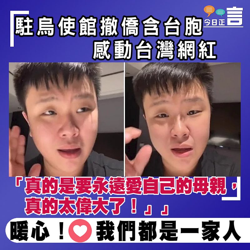 駐烏使館撤僑含台胞感動台灣網紅：「真的是要永遠愛自己的母親」