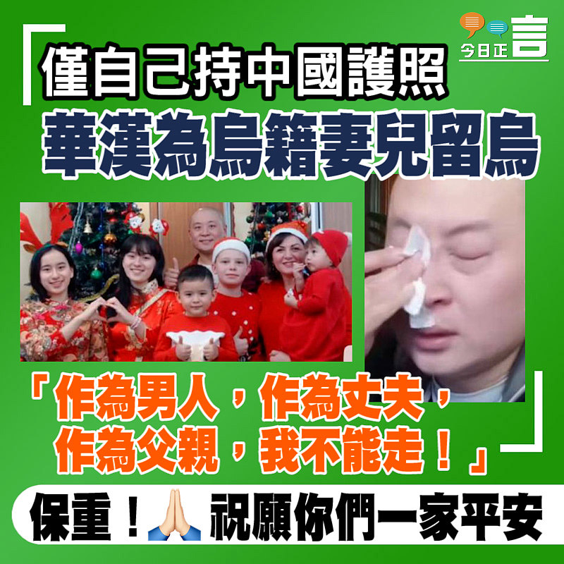 僅自己持中國護照 華漢為烏籍妻兒留烏