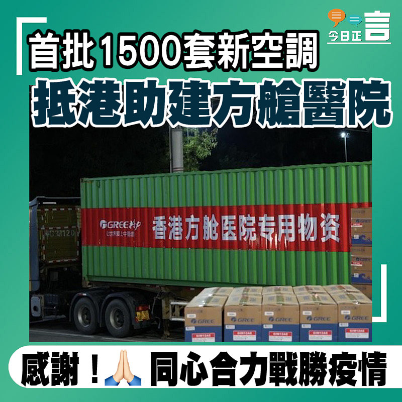首批1500套新空調抵港助建方艙醫院