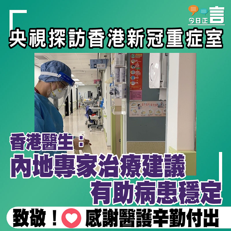 央視探訪香港新冠重症室 香港醫生：內地專家治療建議、有助病患穩定