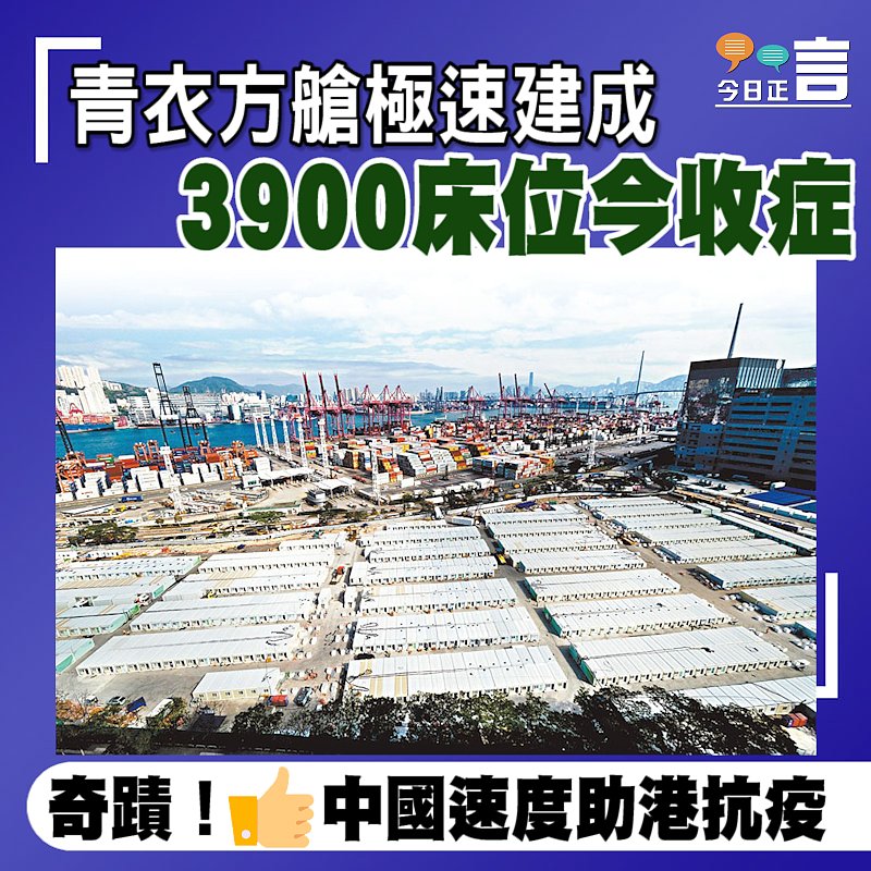 青衣方艙極速建成 3900床位今收症