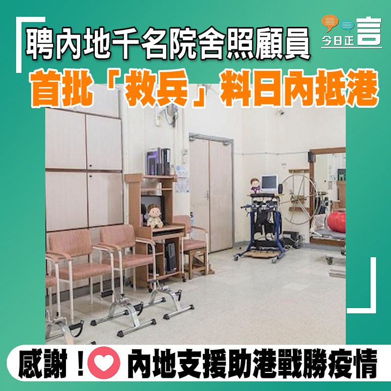 聘內地千名院舍照顧員 首批「救兵」料日內抵港