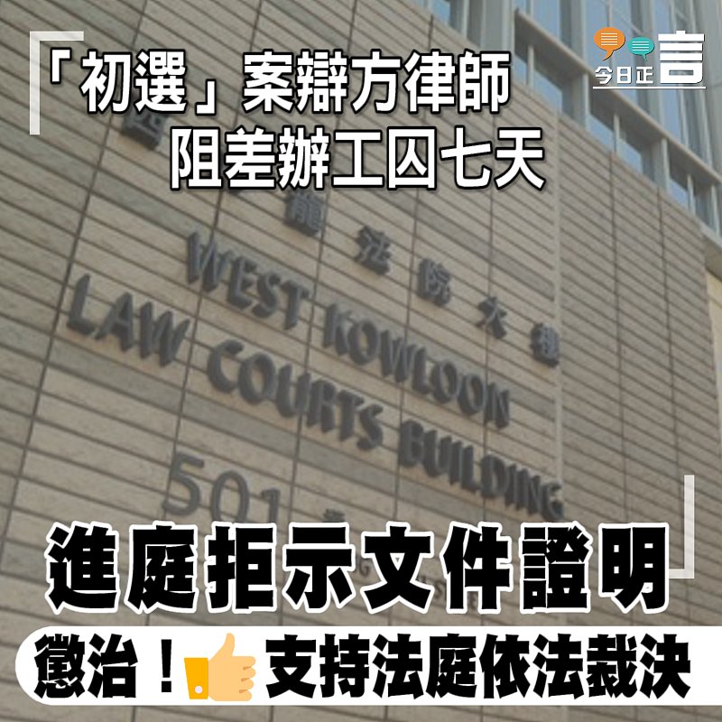 進庭拒示文件證明 「初選」案辯方律師阻差辦工囚七天