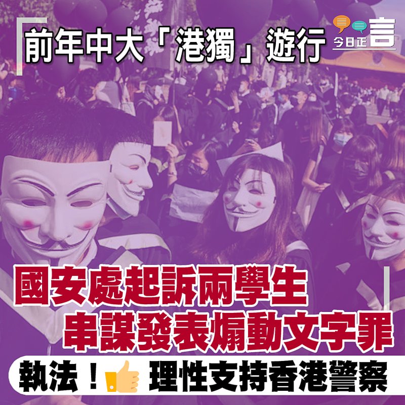 前年中大「港獨」遊行 國安處起訴兩學生串謀發表煽動文字罪