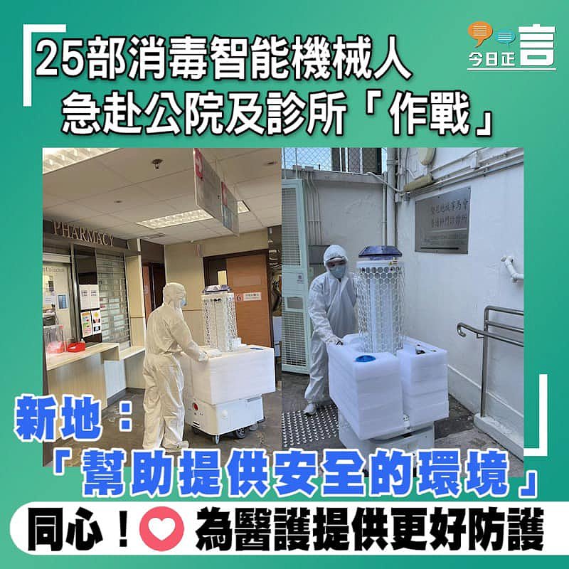 25部消毒智能機械人 急赴公院及診所「作戰」
