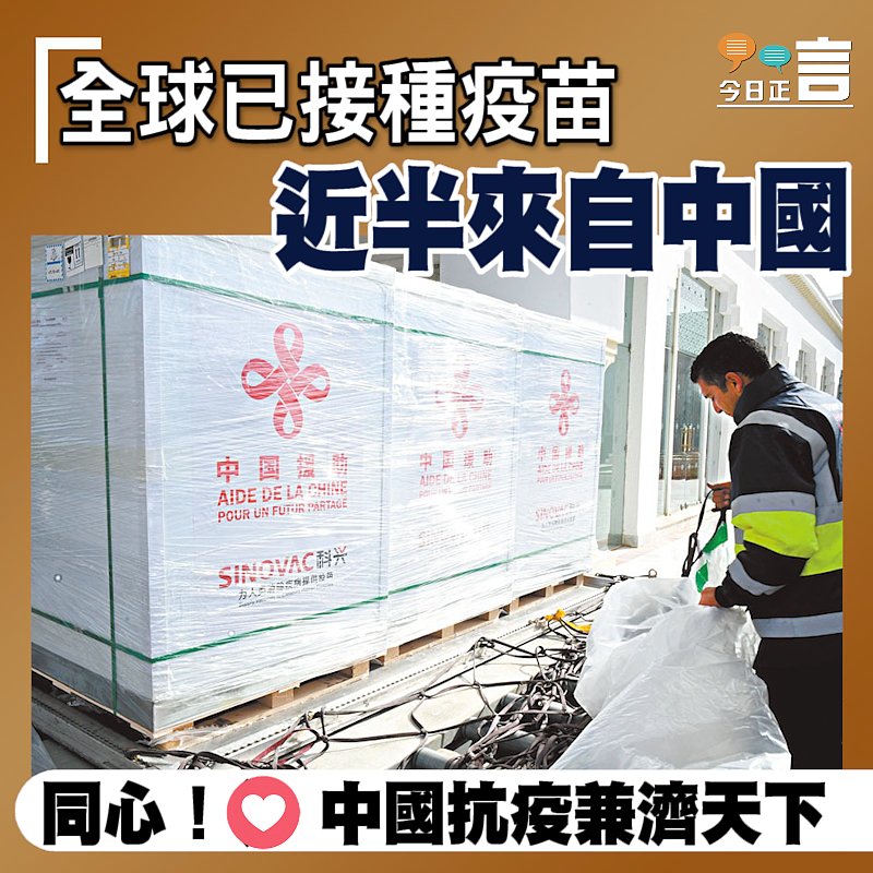 全球已接種疫苗 近半來自中國