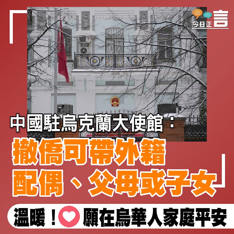 中國駐烏克蘭大使館：撤僑可帶外籍配偶、父母或子女