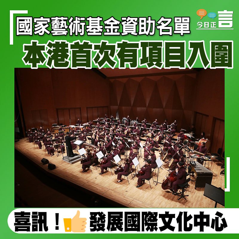 國家藝術基金公布2022年資助名單 本港首次有項目入圍