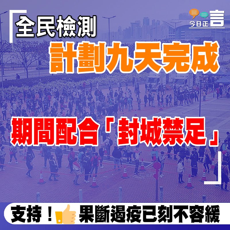 全民檢測計劃九天完成 期間配合「封城禁足」
