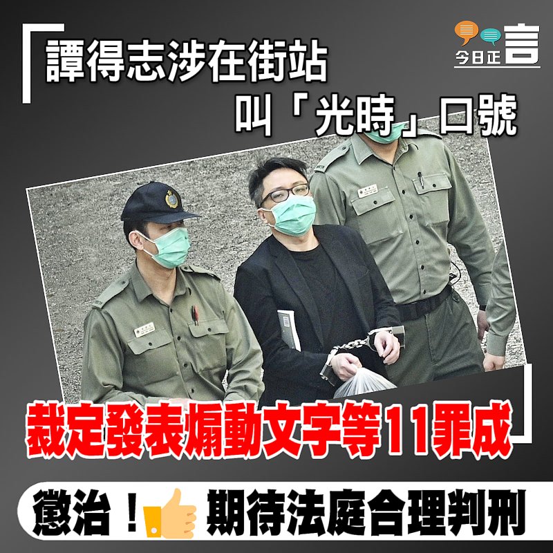 譚得志涉在街站叫「光時」口號　裁定發表煽動文字等11罪成