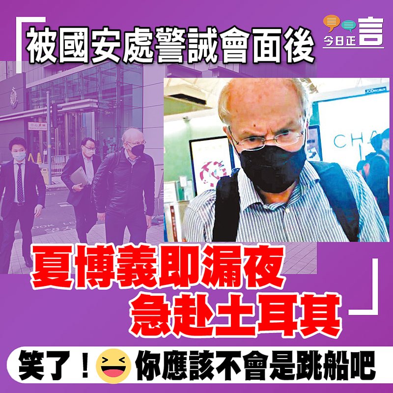 被國安處警誡會面後 夏博義即漏夜急赴土耳其