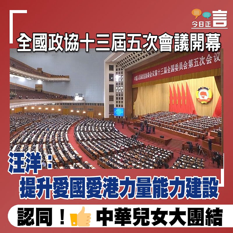 全國政協十三屆五次會議開幕 汪洋：提升愛國愛港力量能力建設