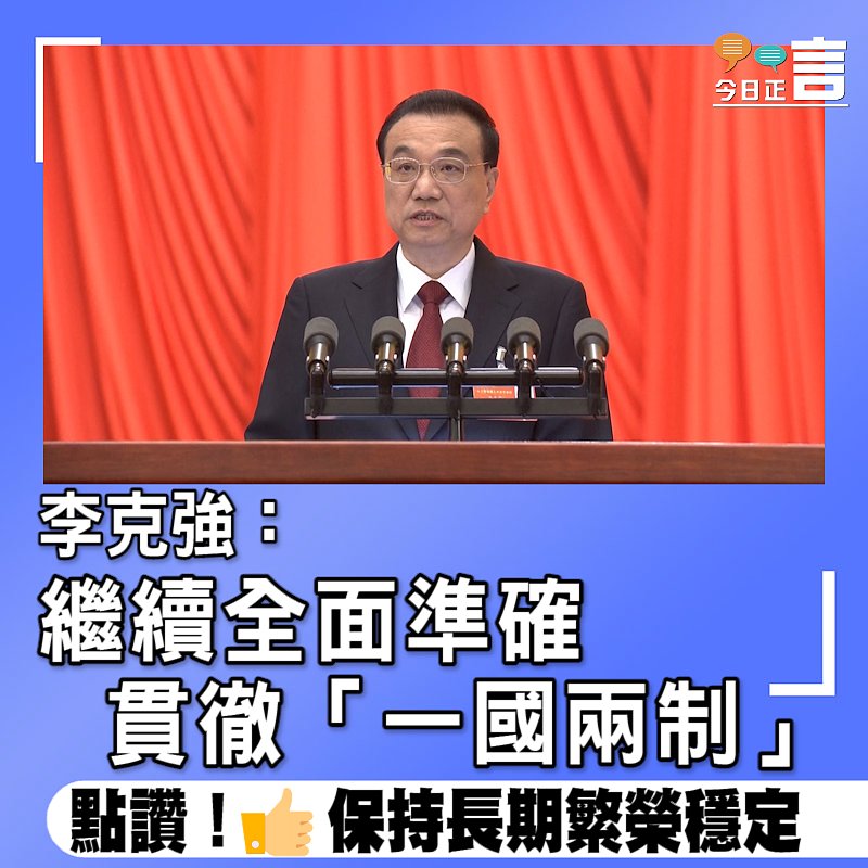李克強：繼續全面準確貫徹「一國兩制」