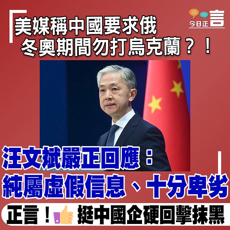 美媒稱中國要求俄冬奧期間勿打烏克蘭？！ 外交部嚴正回應：純屬虛假信息、十分卑劣