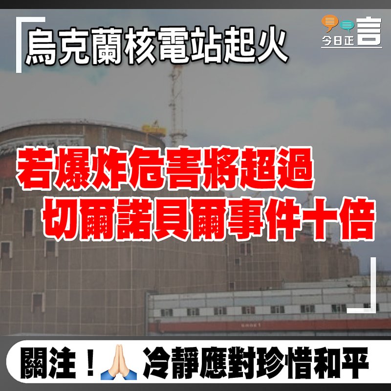 烏克蘭核電站起火 若爆炸危害將超過切爾諾貝爾事件十倍