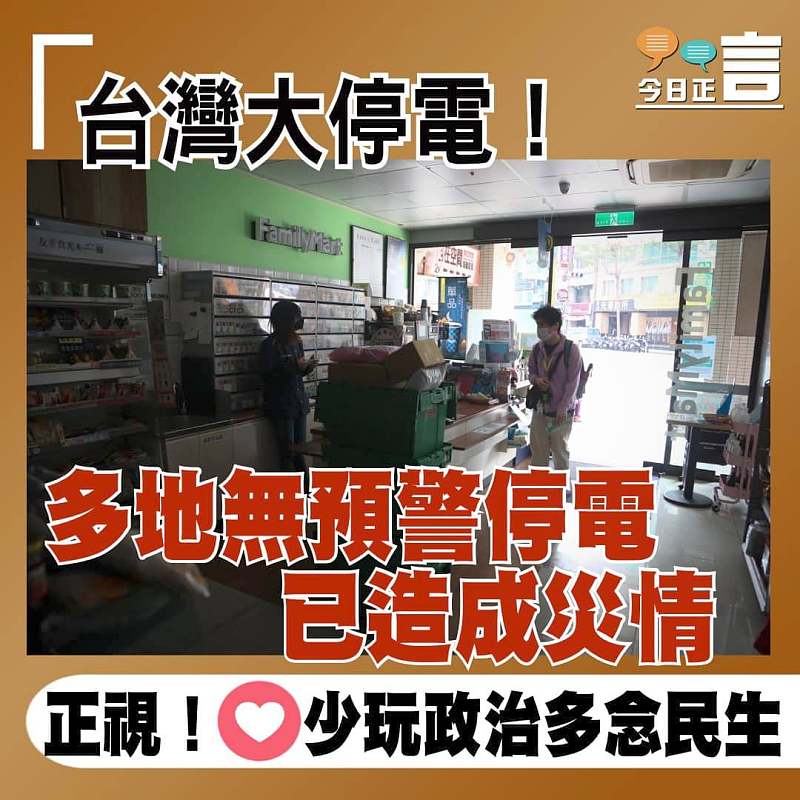 台灣大停電！多地無預警停電已造成災情