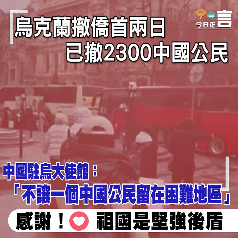 烏克蘭撤僑首兩日已撤2300中國公民