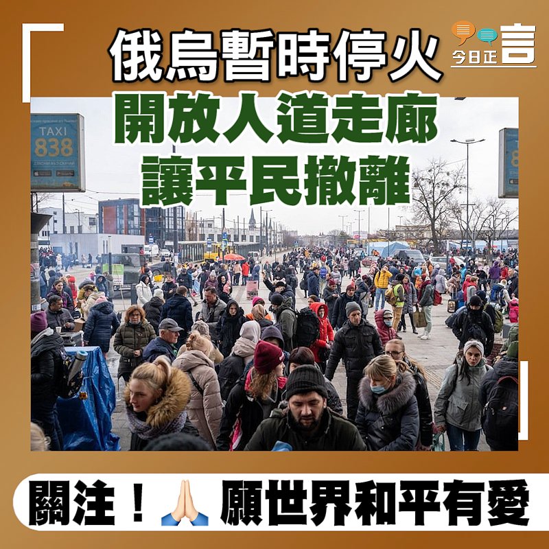 俄羅斯與烏克蘭暫時停火 開放人道走廊讓平民撤離