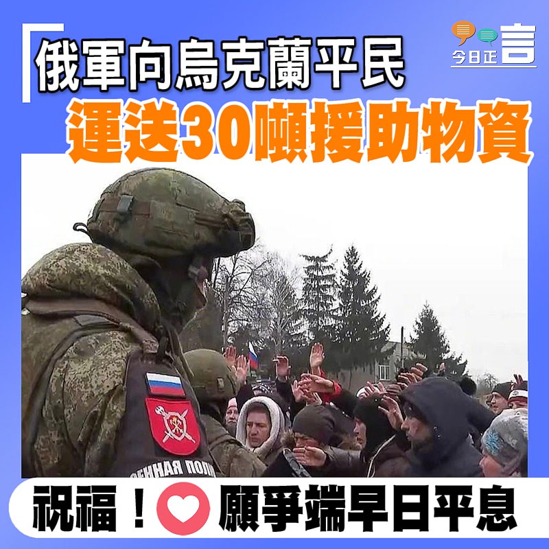 俄軍向烏克蘭平民 運送30噸援助物資