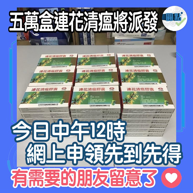 五萬盒連花清瘟將派發　今日中午12時網上申領先到先得