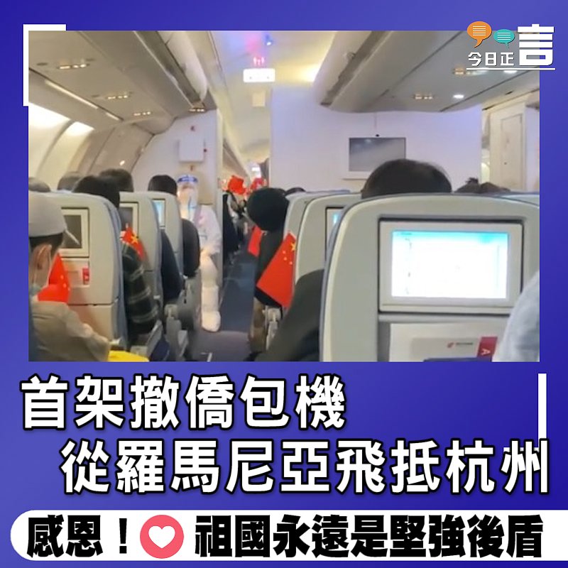 首架撤僑包機 從羅馬尼亞飛抵杭州