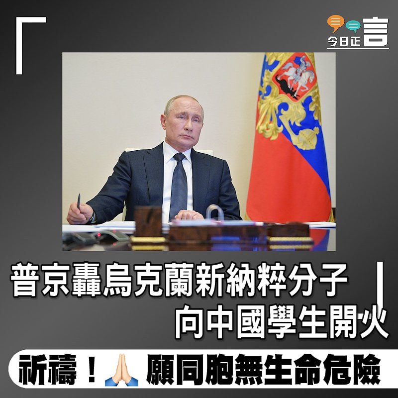 普京轟烏克蘭新納粹分子向中國學生開火