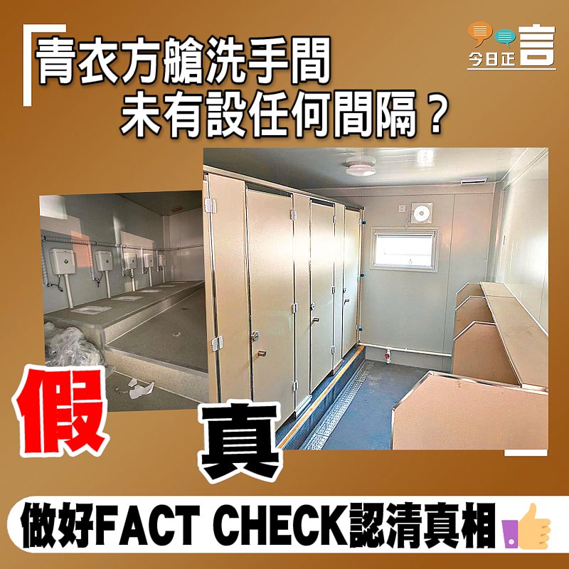 正言FACT CHECK：青衣方艙洗手間未有設任何間隔？