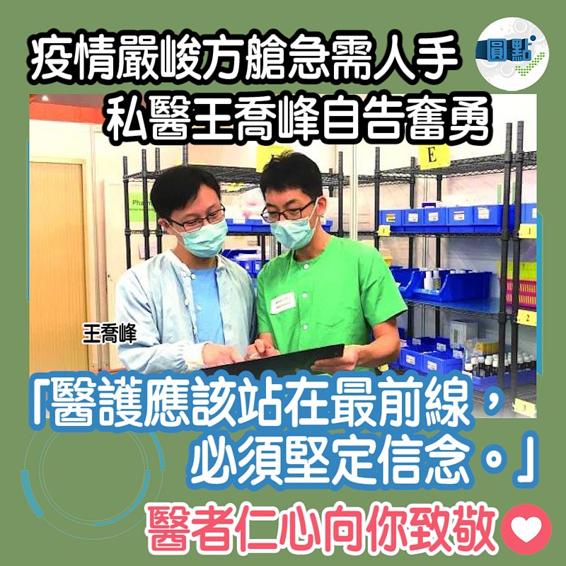 疫情嚴峻方艙醫院急需人手 私家醫生王喬峰自告奮勇