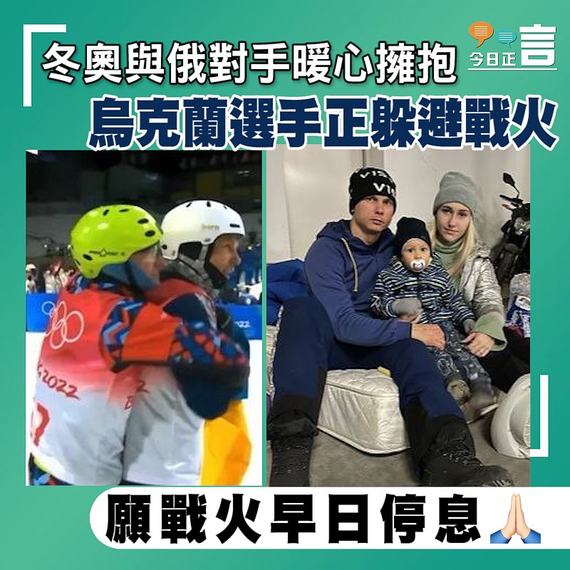 冬奧與俄對手暖心擁抱 烏克蘭選手正躲避戰火