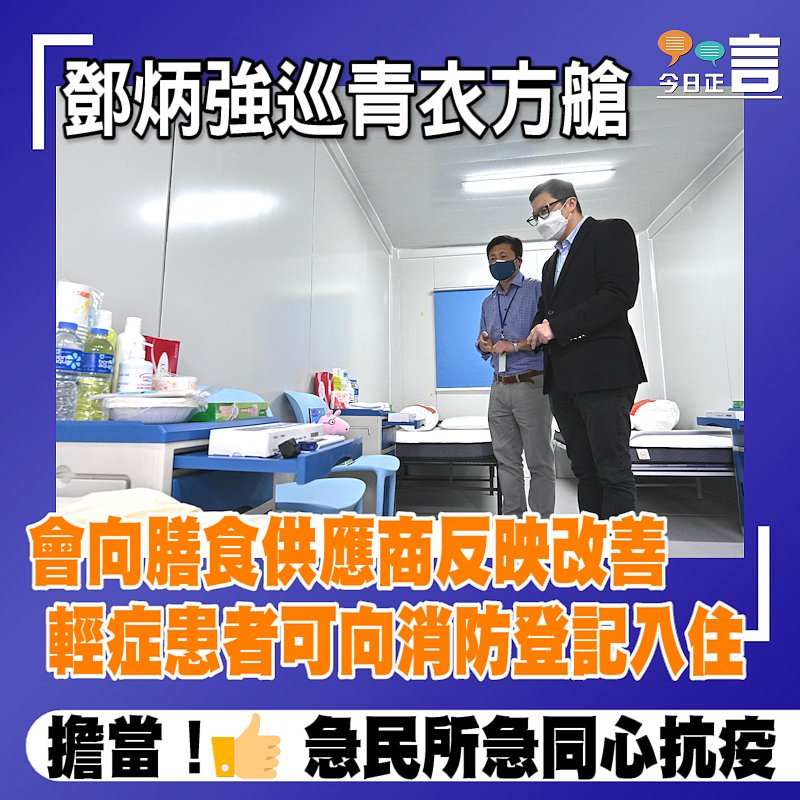 鄧炳強巡青衣方艙會向膳食供應商反映改善　輕症患者可向消防登記入住