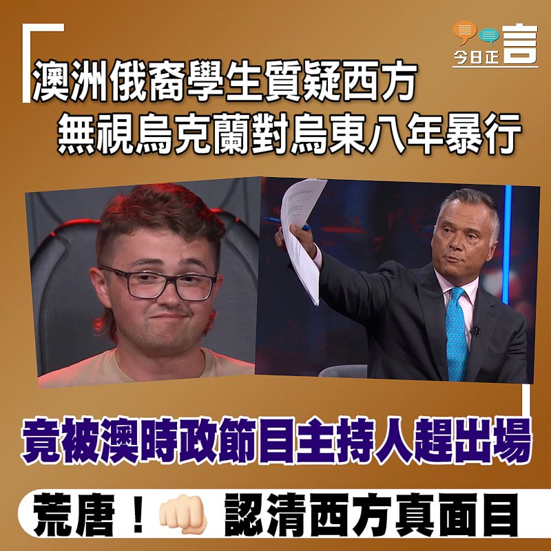 澳洲俄裔學生質疑西方無視烏克蘭對烏東8年暴行 竟被澳時政節目主持人趕出場