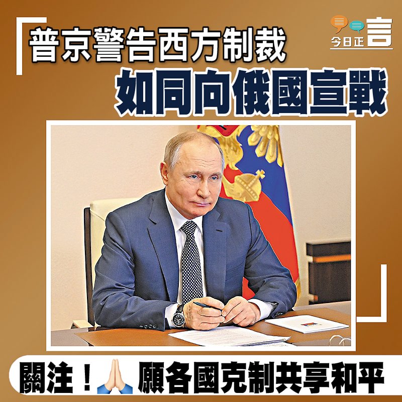 普京警告西方制裁 如同向俄國宣戰