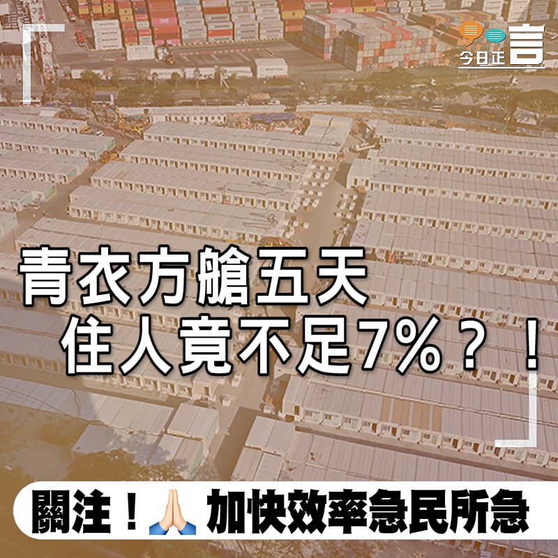 青衣方艙五天住人竟不足7%？！