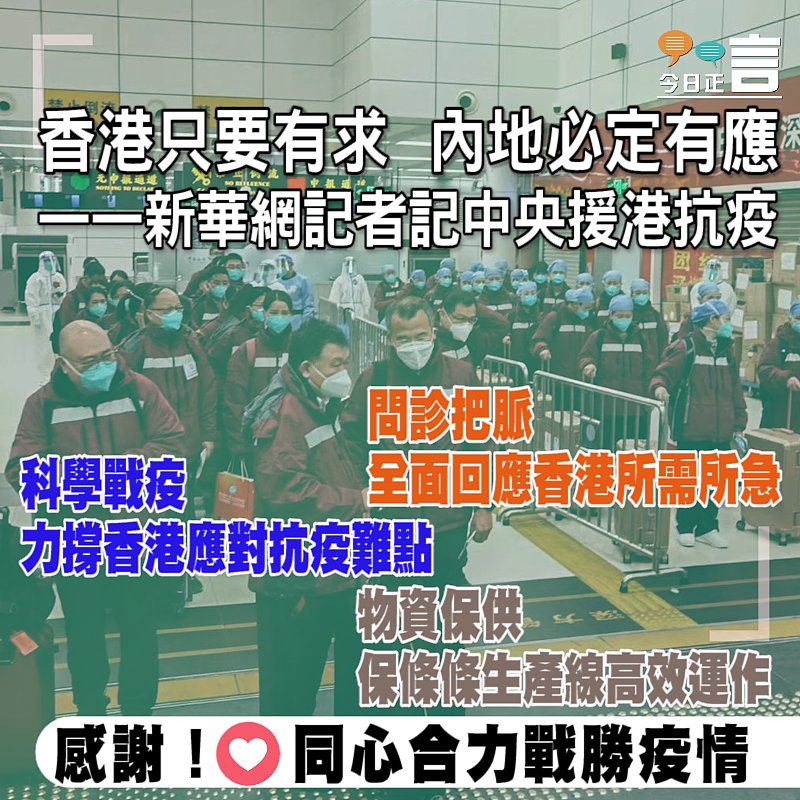 香港只要有求、內地必定有應——新華網記者記中央援港抗疫
