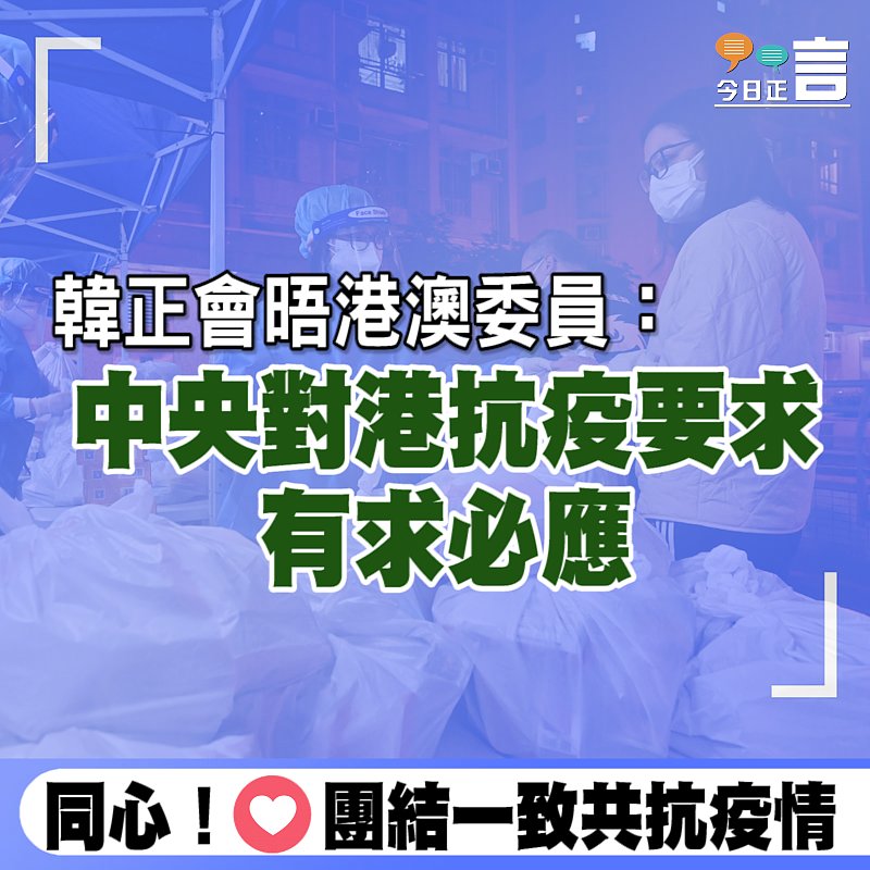 韓正會晤港澳委員：中央對港抗疫要求有求必應